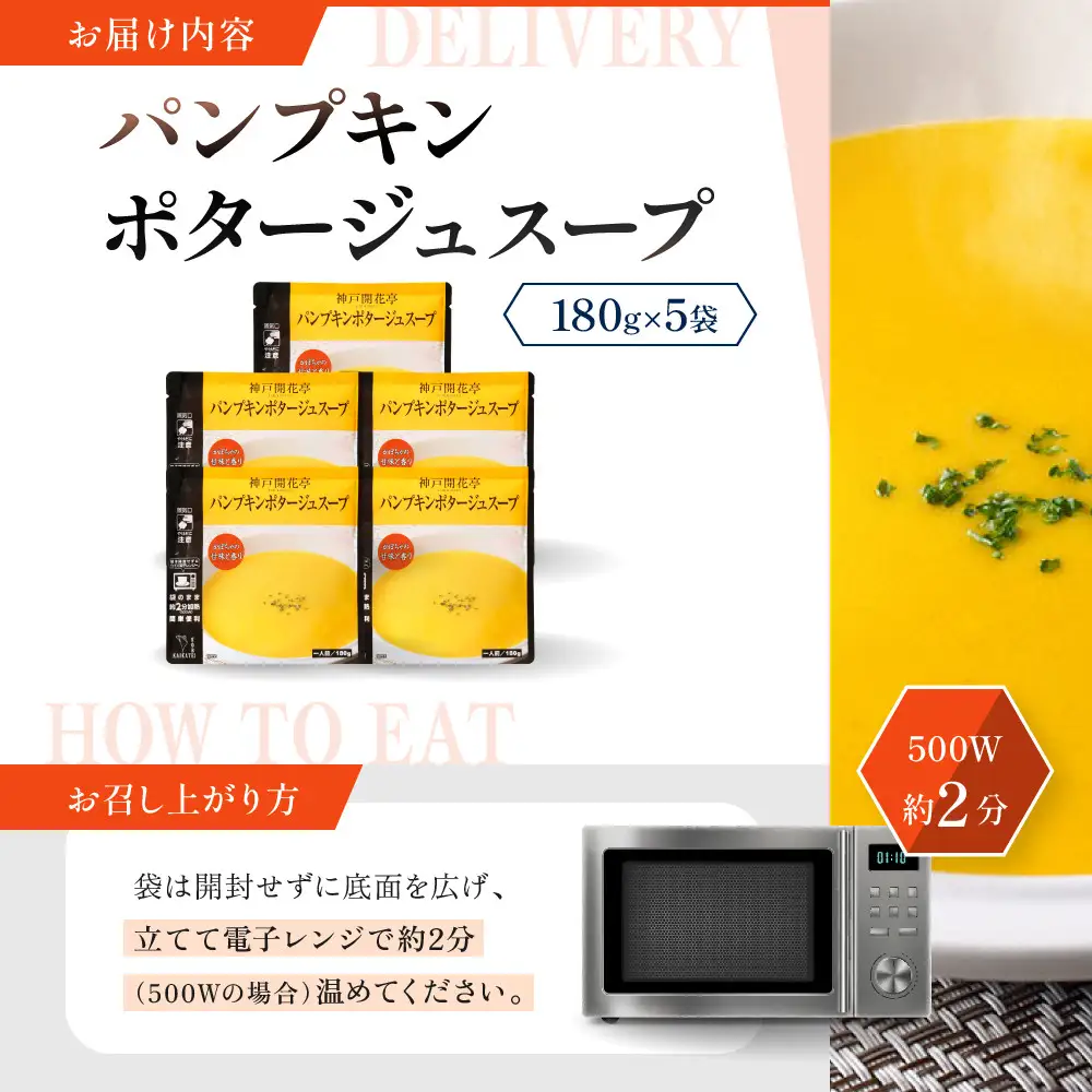一流シェフ仕込み 神戸開花亭 パンプキンポタージュスープ 180g×5袋｜京都 有名店 スープ 人気セット