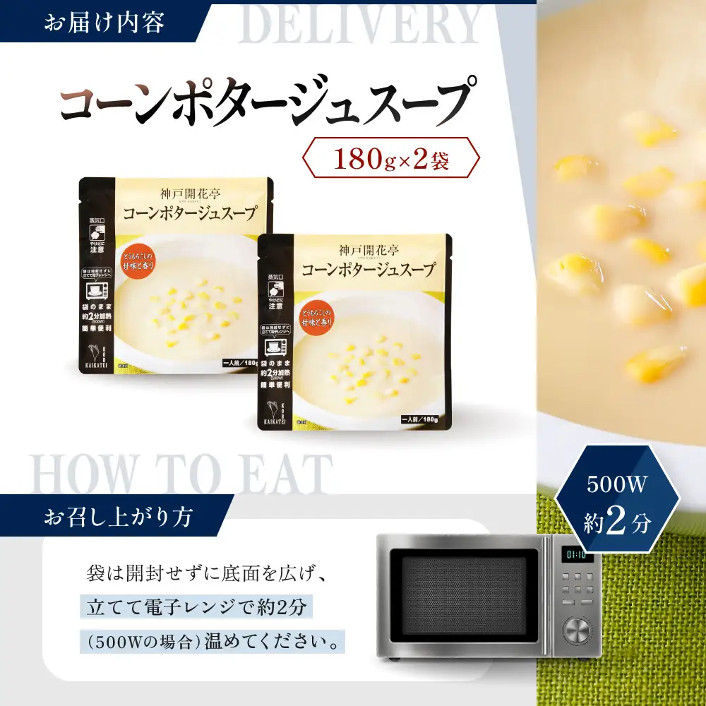 一流シェフ仕込み 神戸開花亭 コーンポタージュスープ 180g×2袋｜京都 有名店 スープ 人気セット