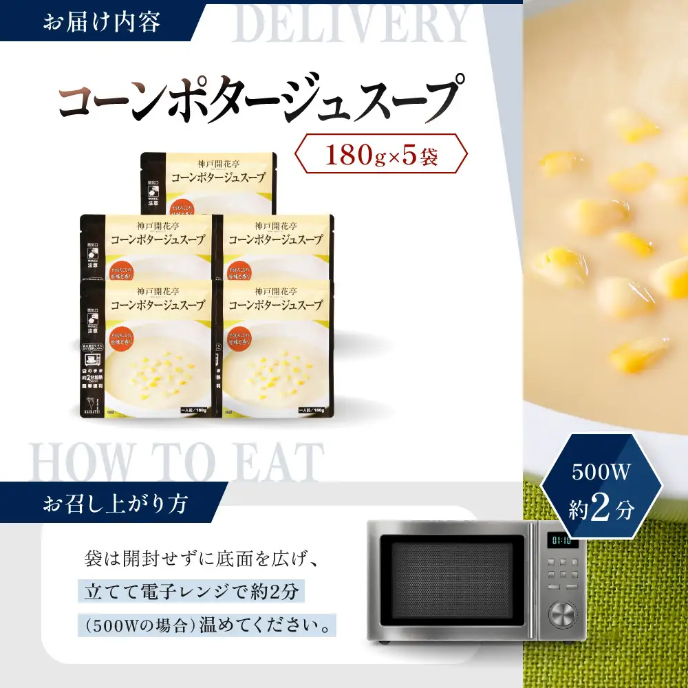一流シェフ仕込み 神戸開花亭 コーンポタージュスープ 180g×5袋｜京都 有名店 スープ 人気セット