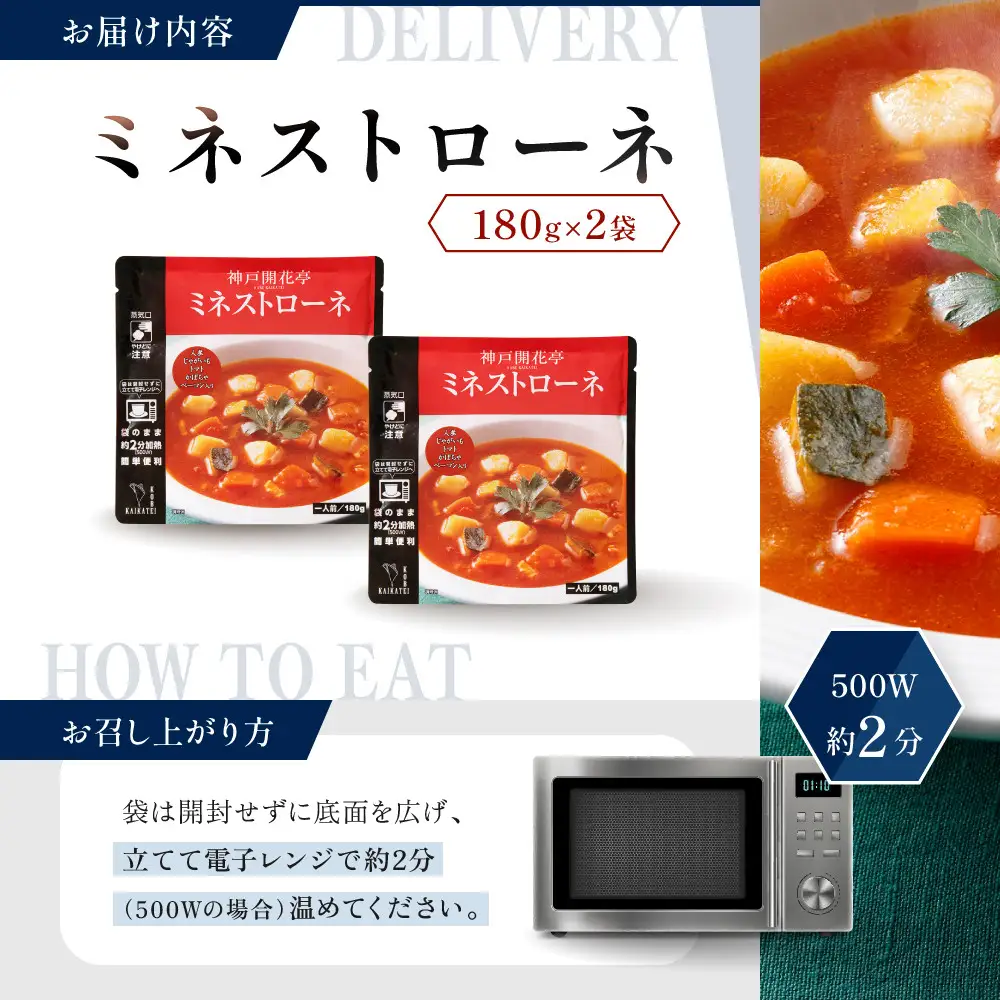 一流シェフ仕込み 神戸開花亭 ミネストローネ 180g×2袋｜京都 有名店 ミネストローネ人気セット