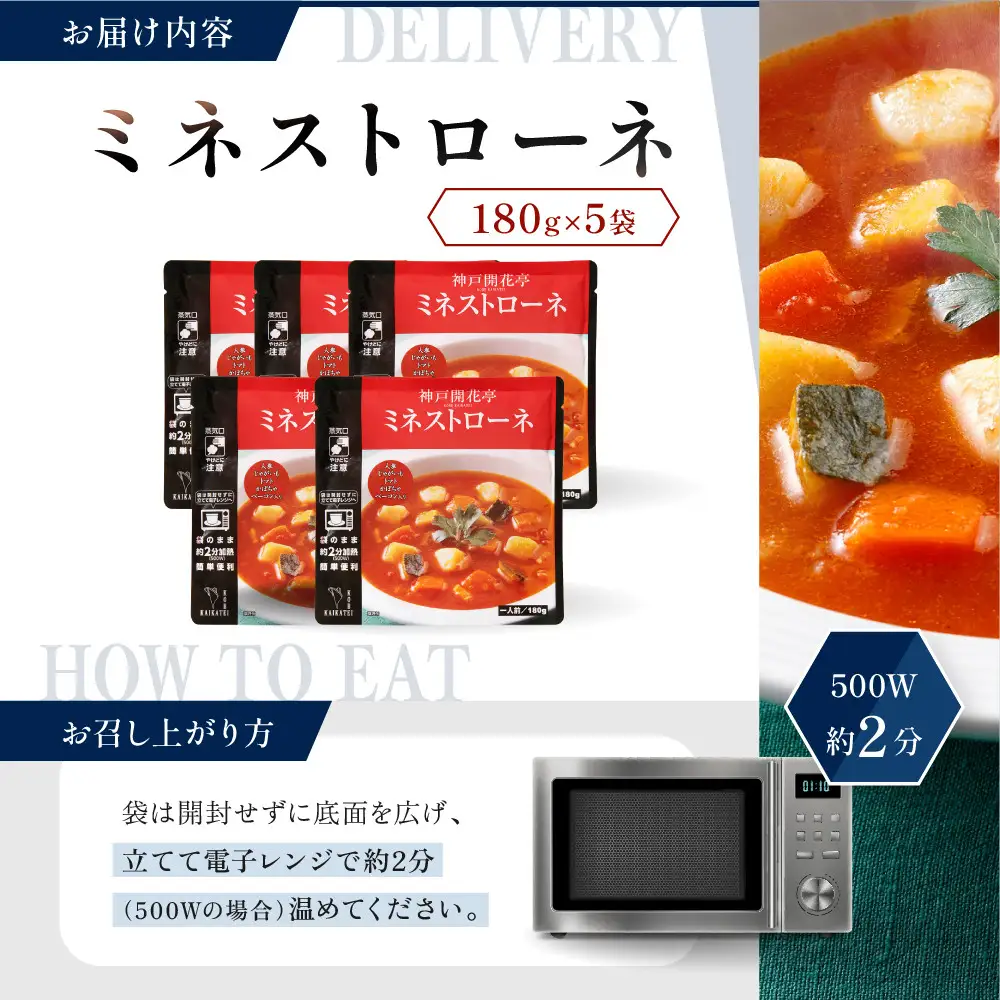 一流シェフ仕込み 神戸開花亭 ミネストローネ 180g×5袋｜京都 有名店 ミネストローネ人気セット