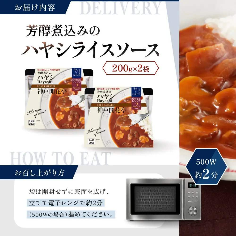 一流シェフ仕込み 神戸開花亭 芳醇煮込みのハヤシライスソース 200g×2袋｜京都 有名店 ハヤシライス 人気セット