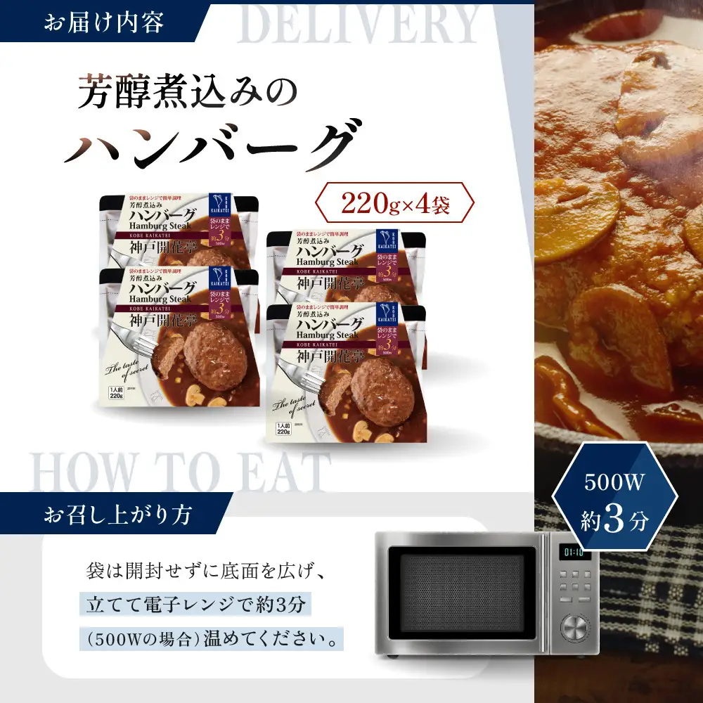 一流シェフ仕込み 神戸開花亭 芳醇煮込みのハンバーグ 220g×4袋｜京都 有名店 ハンバーグ 人気セット
