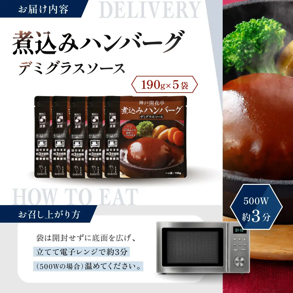 一流シェフ仕込み 神戸開花亭 煮込みハンバーグ デミグラスソース 190g×5袋｜京都 有名店 ハンバーグ 人気セット