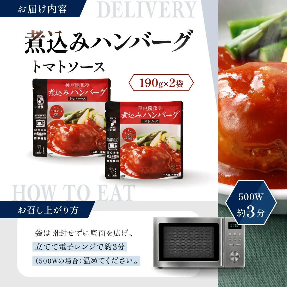 一流シェフ仕込み 神戸開花亭 煮込みハンバーグ トマトソース 190g×2袋｜京都 有名店 ハンバーグ 人気セット