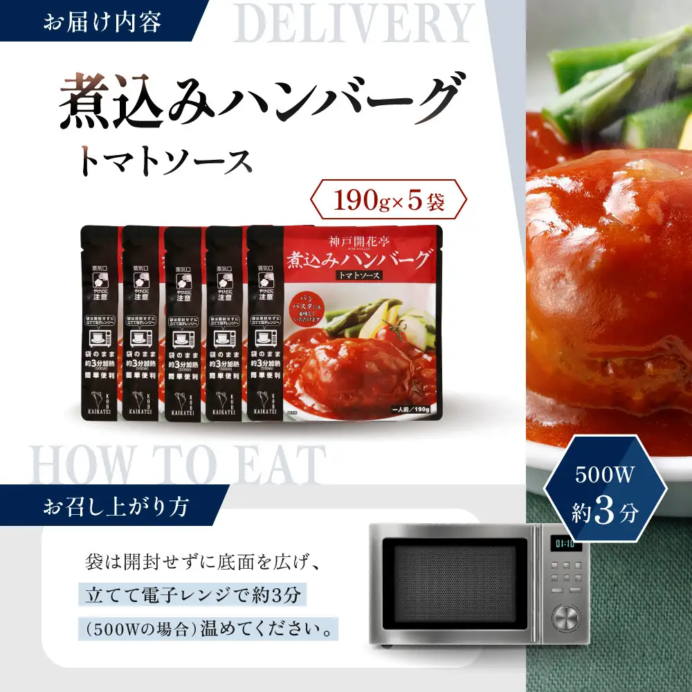 一流シェフ仕込み 神戸開花亭 煮込みハンバーグ トマトソース 190g×5袋｜京都 有名店 ハンバーグ 人気セット