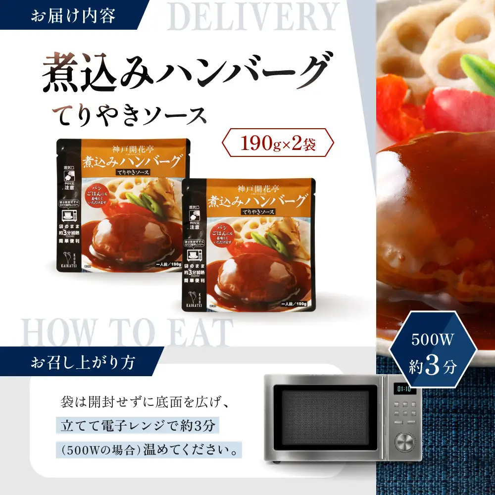 一流シェフ仕込み 神戸開花亭 煮込みハンバーグ てりやきソース 190g×2袋｜京都 有名店 ハンバーグ 人気セット