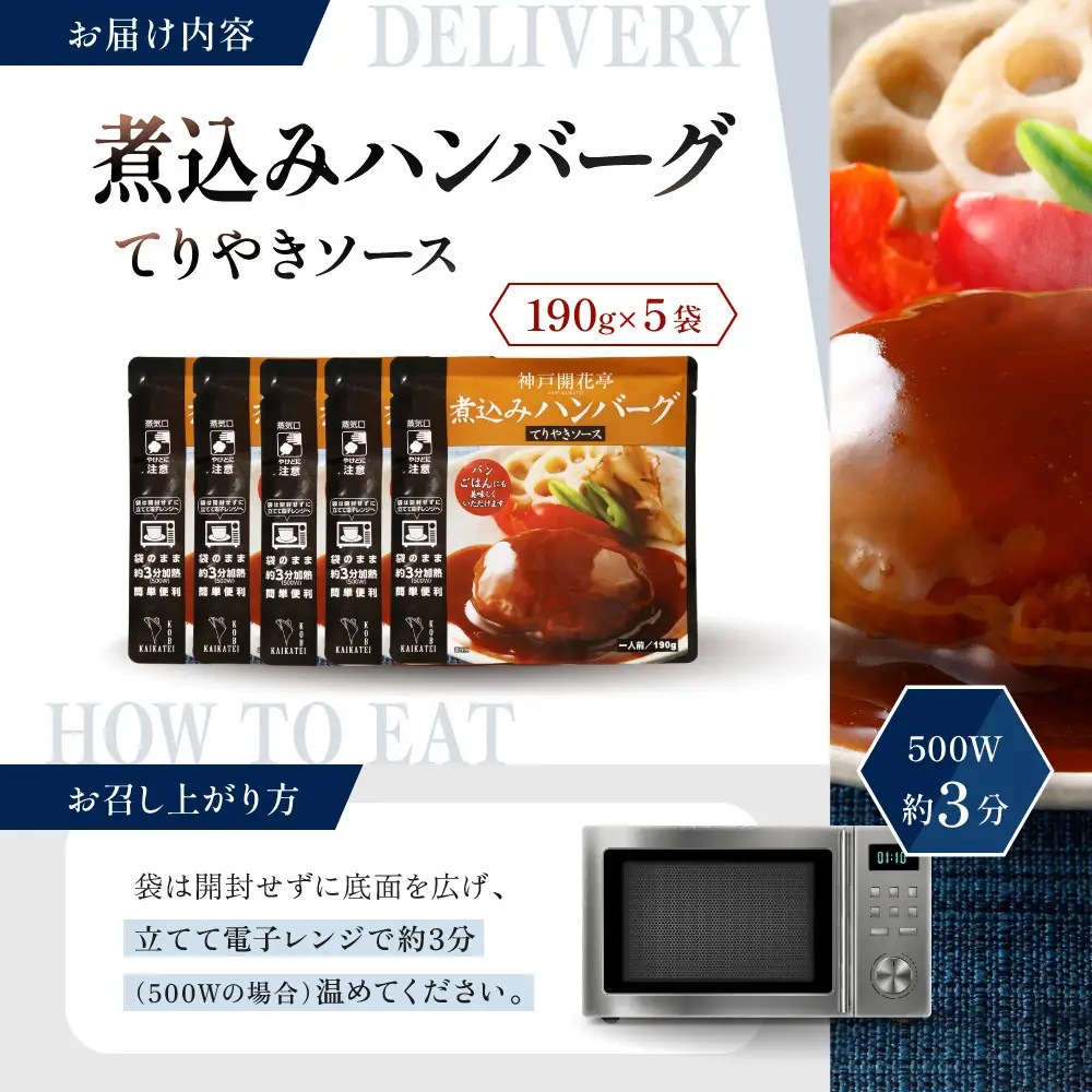 一流シェフ仕込み 神戸開花亭 煮込みハンバーグ てりやきソース 190g×5袋｜京都 有名店 ハンバーグ 人気セット