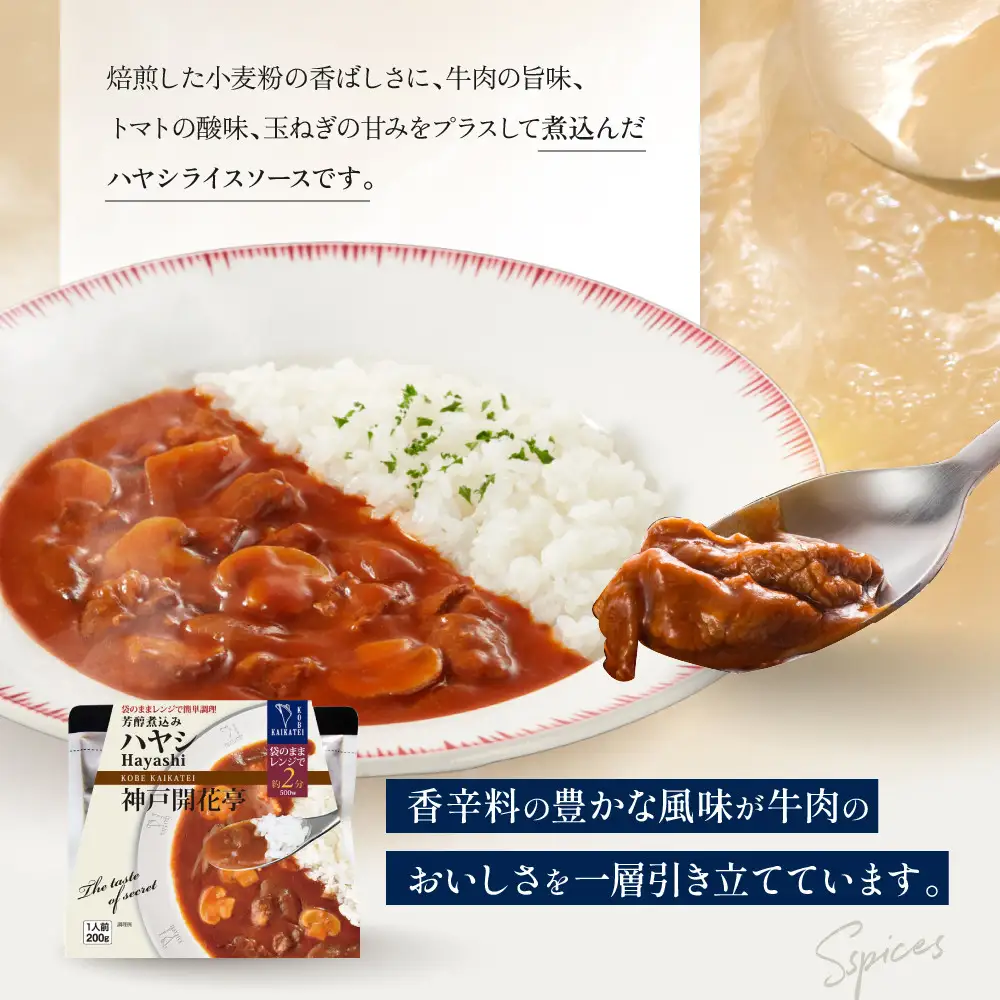 一流シェフ仕込み 神戸開花亭 芳醇煮込みのビーフカレー＜中辛＞とハヤシライスソース 2種8袋セット｜京都 有名店 洋食 人気セット