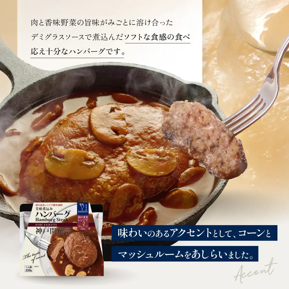 一流シェフ仕込み 神戸開花亭 芳醇煮込みのビーフカレー＜中辛＞とハンバーグ 2種8袋セット｜京都 有名店 洋食 人気セット