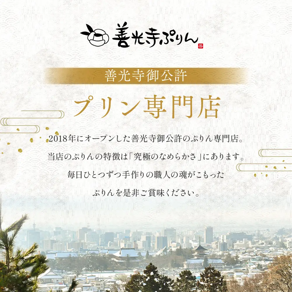 善光寺ぷりん【抹茶3個】 | ぷりん