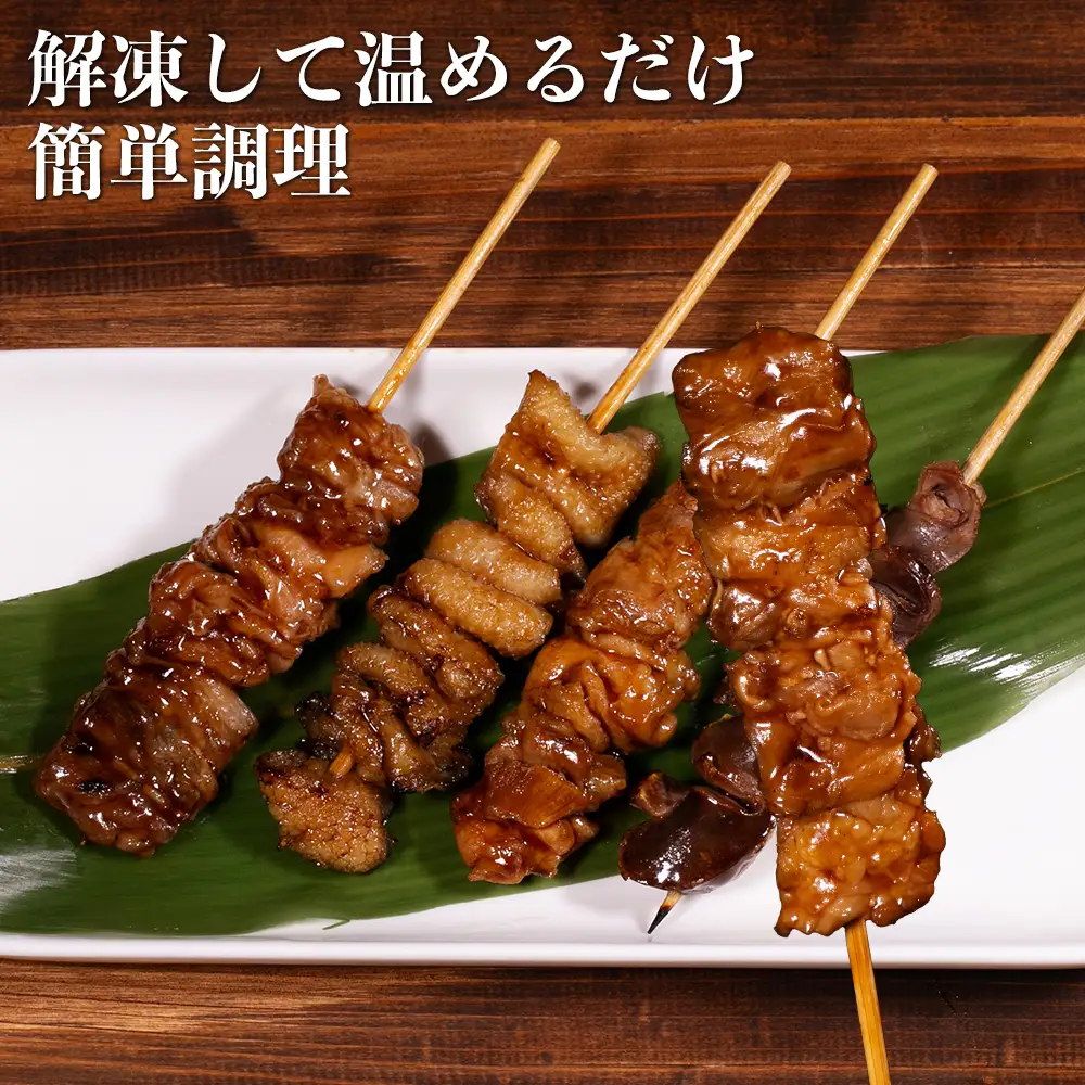 焼き鳥セット(１袋４種×2本　計250g)