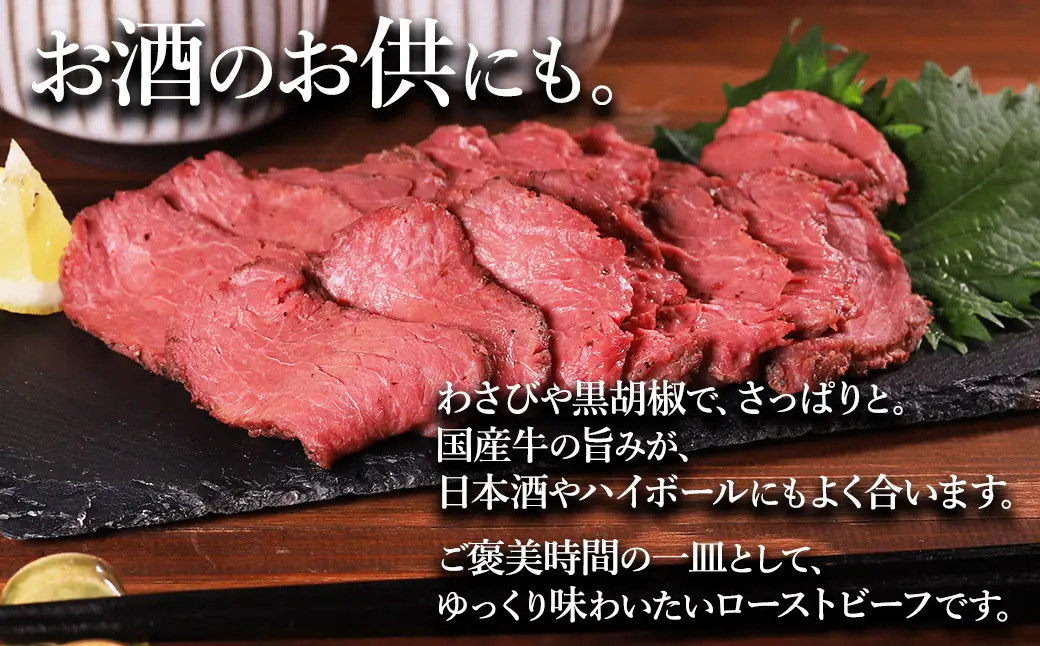 国産ローストビーフ 450g(225g×2)