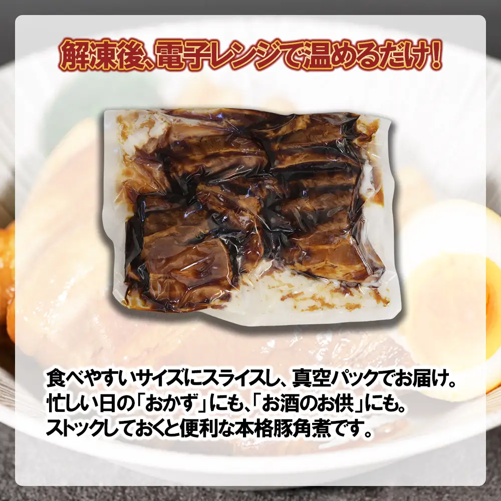 豚角煮スライス1.4kg