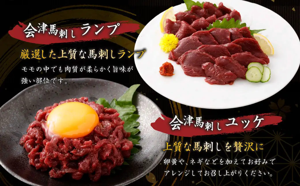 [ 定期1ヶ月毎3回 ] [ 日本三大馬刺し 会津 ] 会津馬刺し 1回目特上ロース （ 100g × 2 ） 2回目ランプ （ 100g × 2 ） 3回目ユッケ （ 50g × 5 ） 馬刺し 馬刺 馬肉 馬 お肉 肉 おつまみ 晩酌 福島県産 定期便 定期配送 冷凍