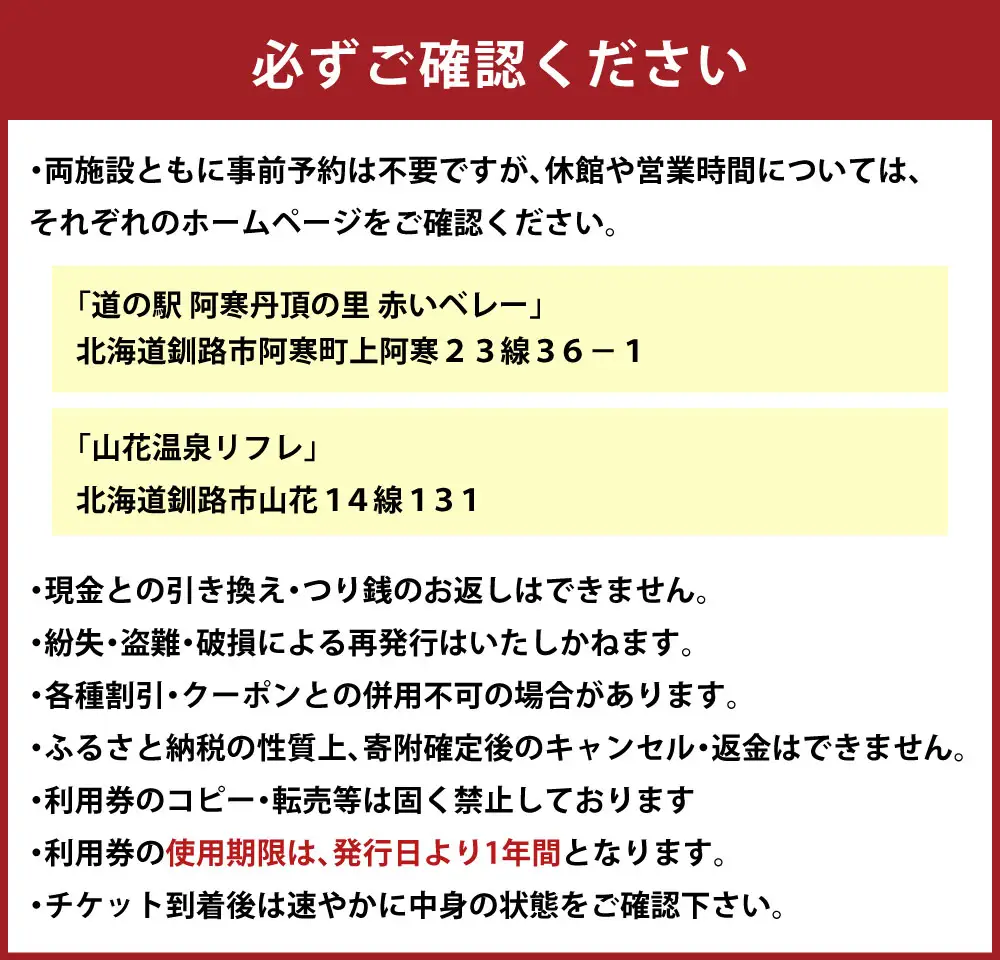 「 道の駅 阿寒丹頂の里赤いベレー 」 ＆ 「 山花温泉リフレ 」 共通利用券 500円 × 10枚 計5000円 利用券 利用チケット 券 チケット 施設利用券 施設利用チケット 施設 入浴 食事 温泉 グルメ 観光 国内旅行 旅行 旅 ファミリー 家族
