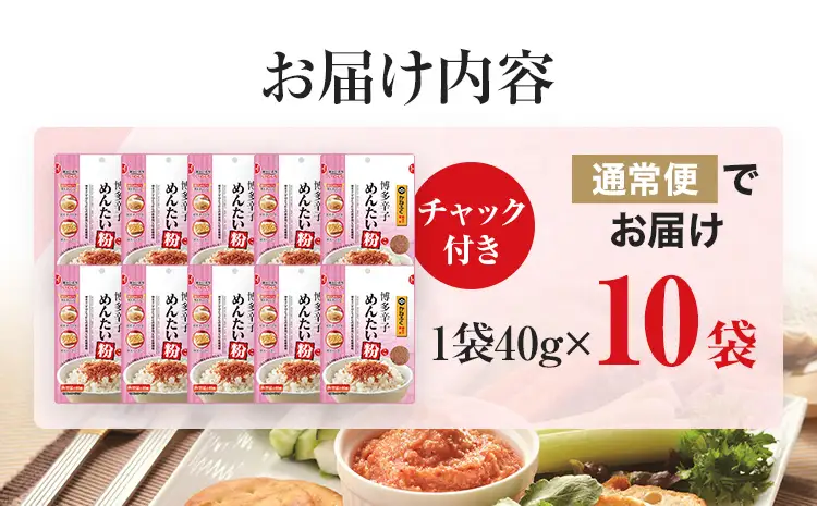 ふりかけ  博多辛子めんたい粉 かねふく明太子使用明太ふりかけ(40g入×10袋)  ふりかけ 