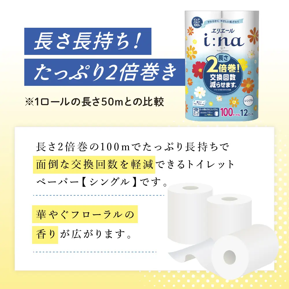 エリエール トイレットペーパー i:naシングル【100m 12ロール】