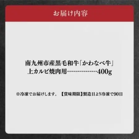 かわなべ牛 上カルビ焼肉 約400g【配送不可地域：離島】【1761731】