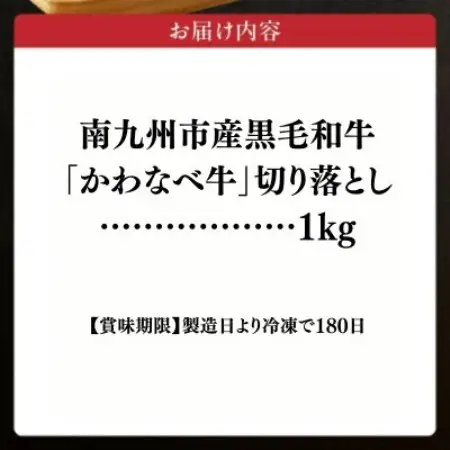 かわなべ牛 切り落とし 約1kg【配送不可地域：離島】【1761762】