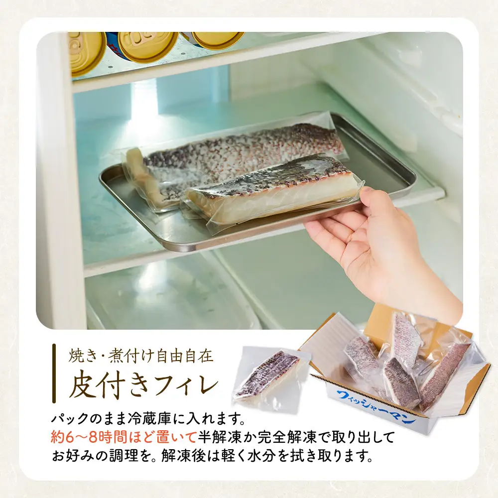 活〆 真鯛 皮付き フィレカット 150g × 4パック