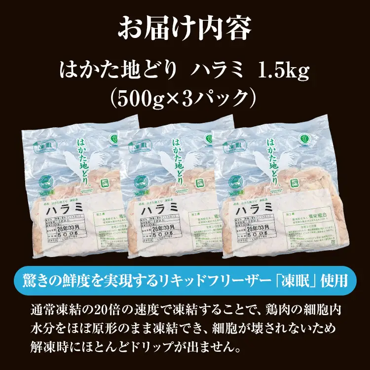 はかた地どり  ハラミ 1.5kg (500g×3パック) はかた地どり