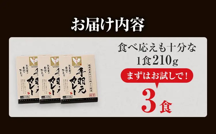 はかた地どり 手羽元カレー 中辛 (レトルト・3食) はかた地どり