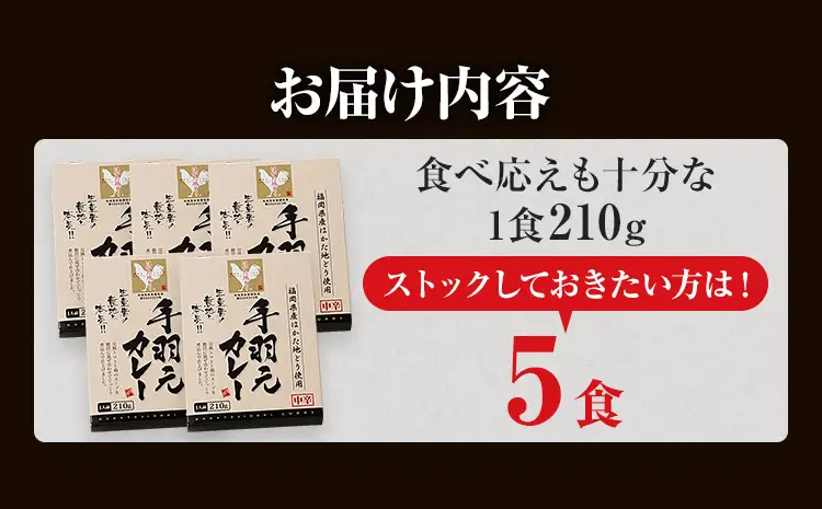 はかた地どり 手羽元カレー 中辛 (レトルト・5食) はかた地どり