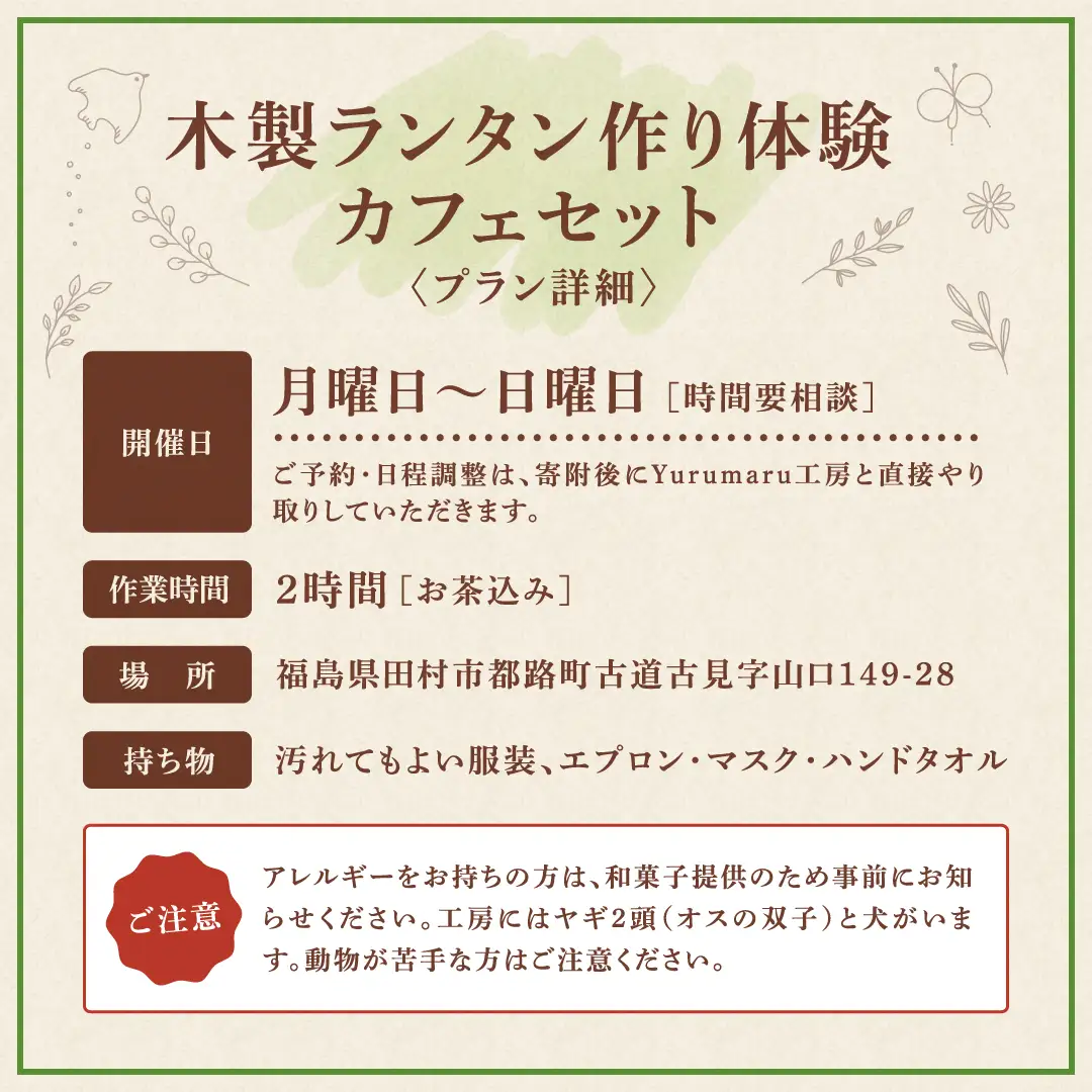 木製ランタン作り体験（＋人数分 お茶セット付）ランタン1台 木工体験 体験 学習 思い出 木工 ものづくり 福島県 田村市 Yurumaru工房