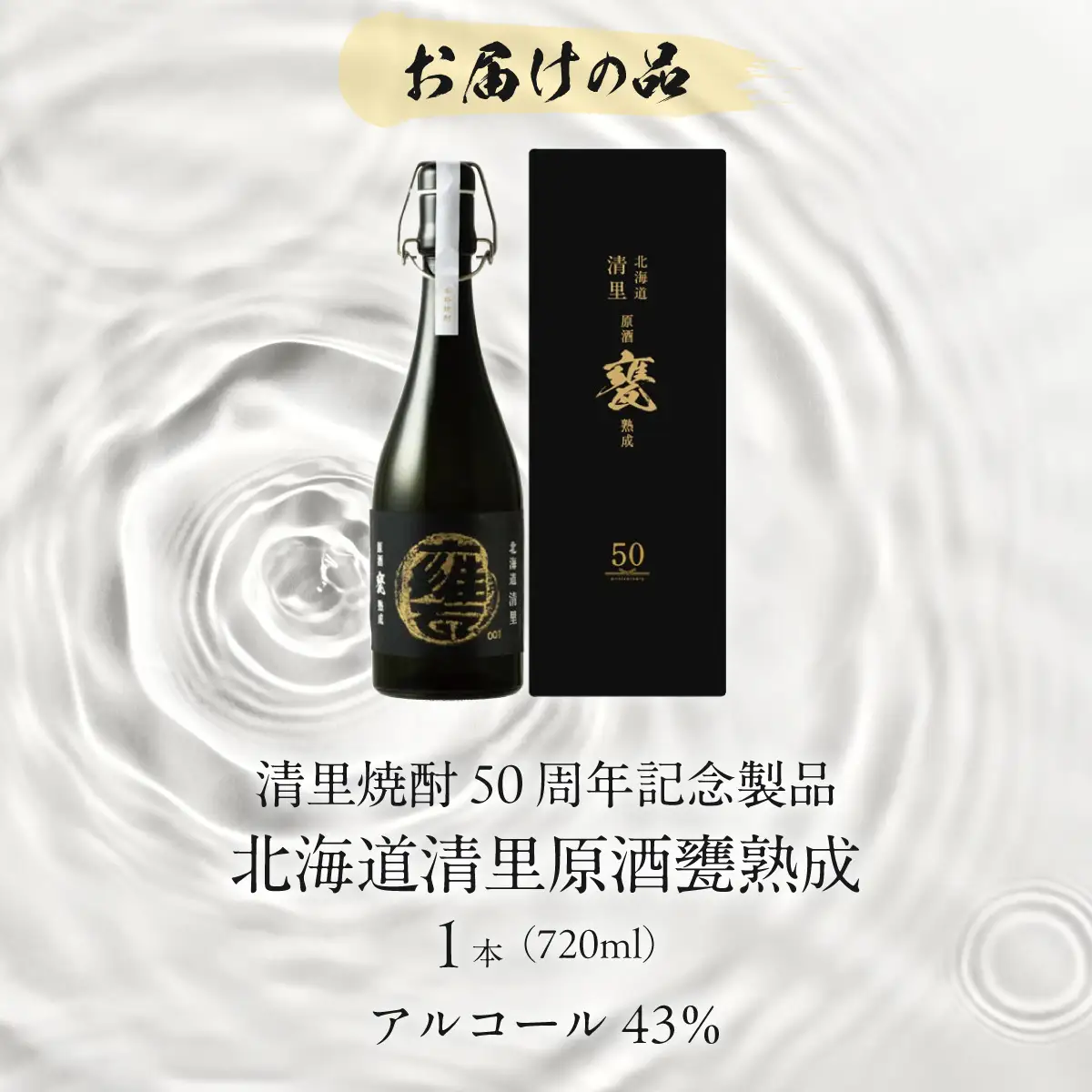【清里焼酎50周年記念製品】北海道清里原酒 甕 熟成 1本（720ml） KYSM003