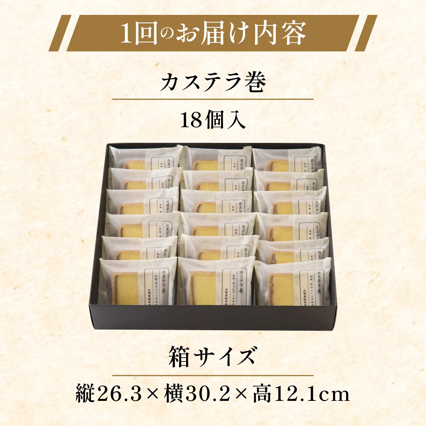 【全12回定期便】【贈り物やお土産に！】カステラ巻 計216個（18個×12回）【文明堂総本店】[QAU034]