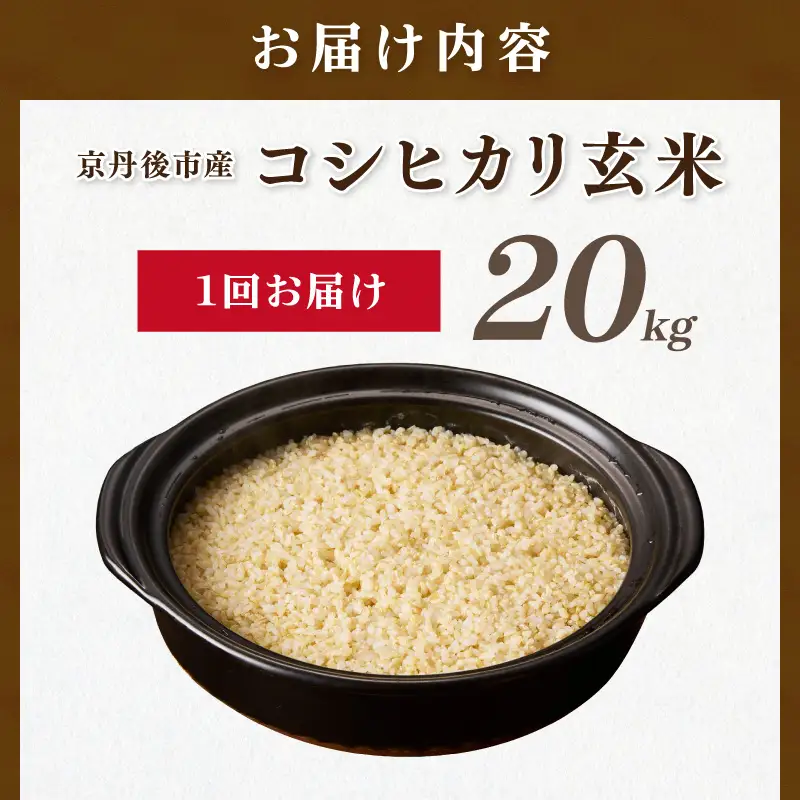 直売所直送「令和8年産　京丹後市産　コシヒカリ」　玄米20kg　稲作発祥神話のふるさとからお届け！もっちり感 おいしい お米！直売所で精米後すぐに発送！ 送料無料 生産者応援 農家応援