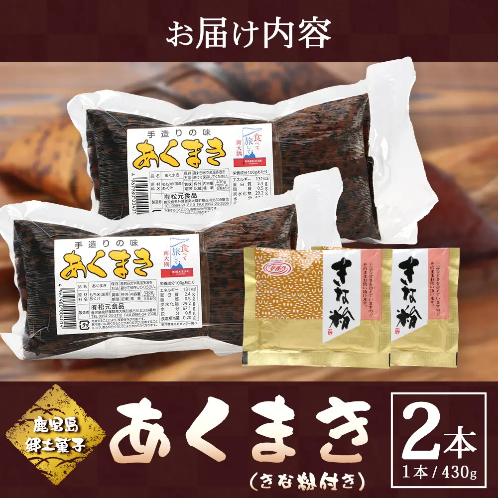 【鹿児島郷土菓子】あくまき430g×2本 (きなこ付き) MT-504 | あく巻 灰汁巻き 保存食 和菓子 きなこ もち米 スイーツ おやつ ご当地グルメ 鹿児島県 南大隅町 松元食品
