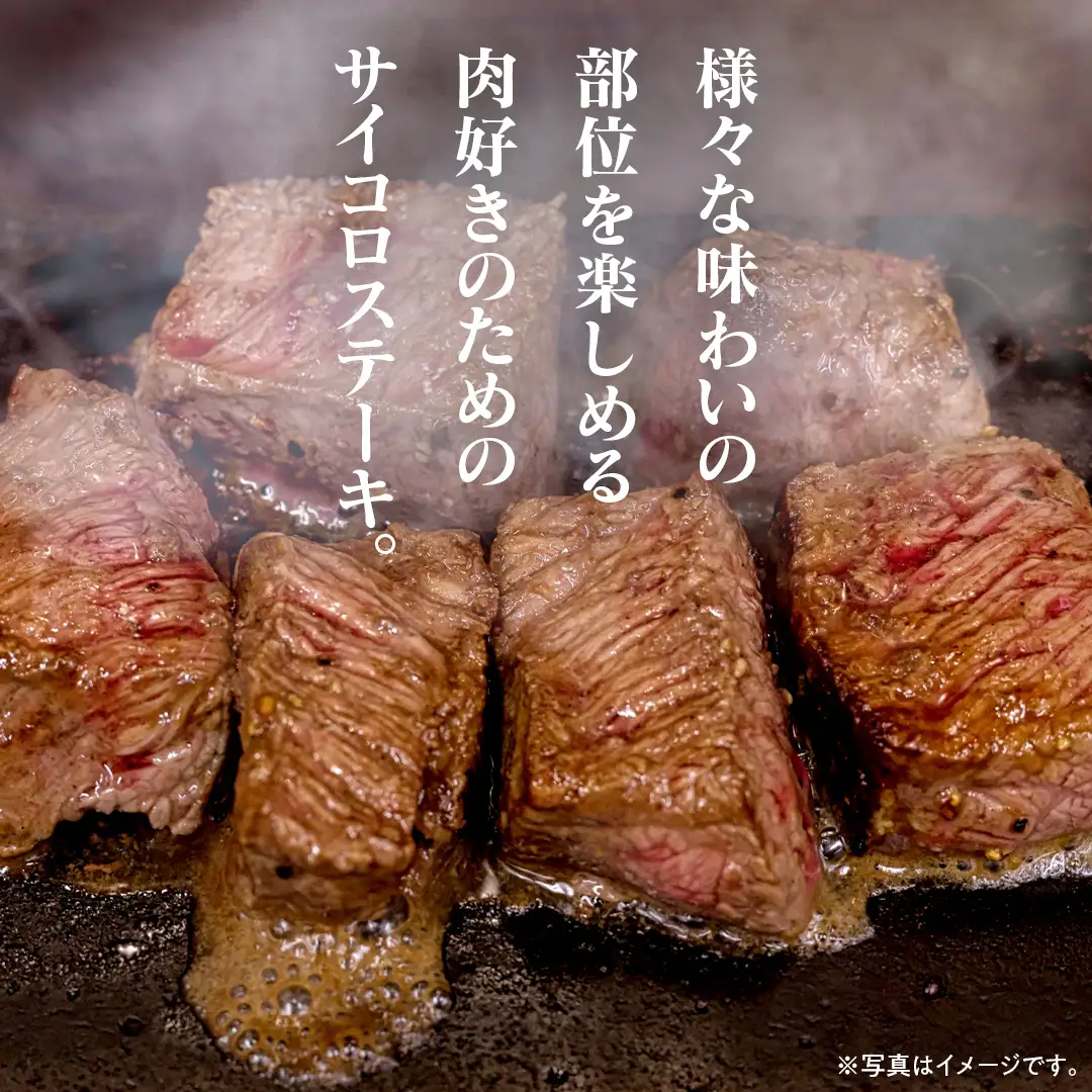 【 スピード 発送 】【常陸牛】 サイコロステーキ 400g (茨城県共通返礼品) 牛肉 国産