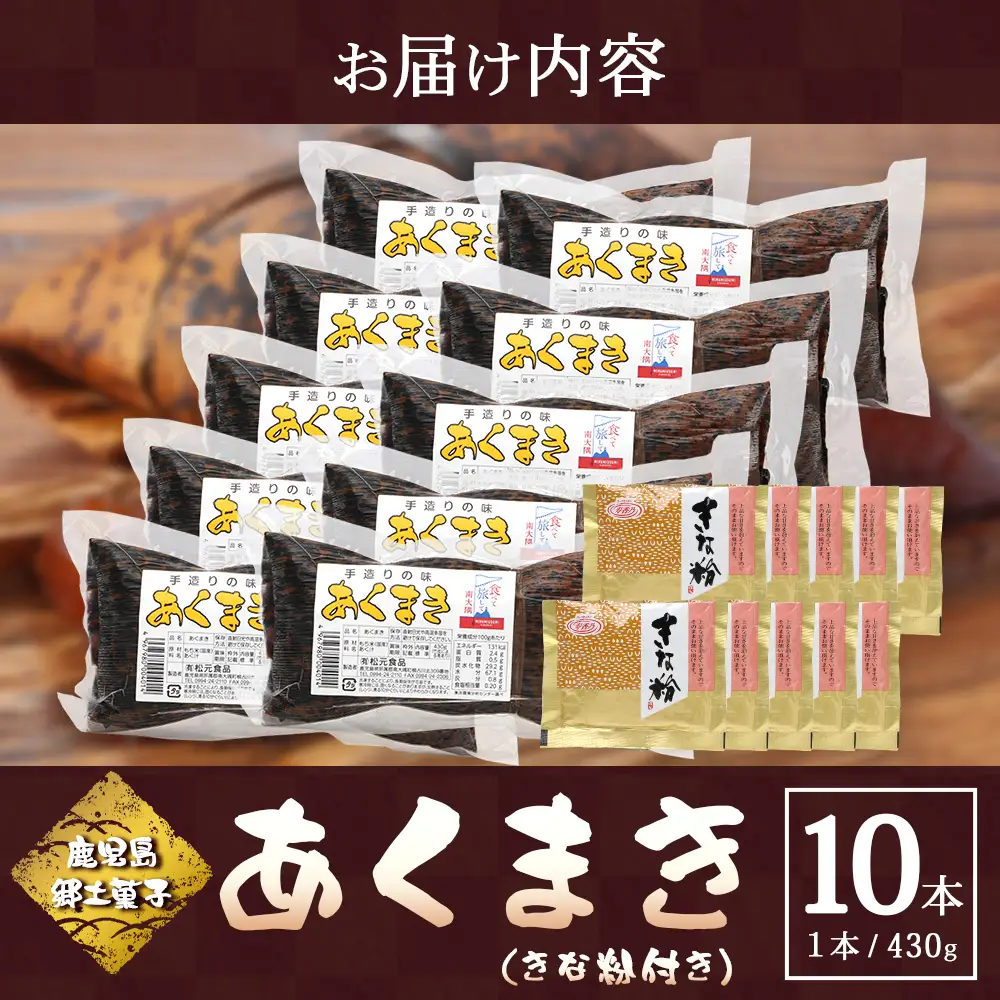 【鹿児島郷土菓子】あくまき430g×10本 (きなこ付き) MT-505| あく巻 灰汁巻き 保存食 和菓子 きなこ もち米 スイーツ おやつ ご当地グルメ 鹿児島県 南大隅町 松元食品