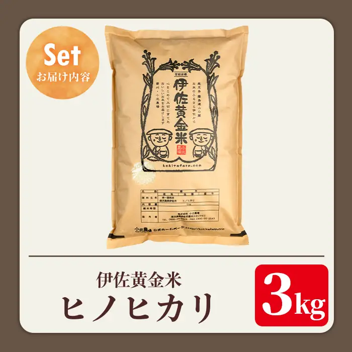 isa954 《数量限定》令和7年産 小北農場のお米 伊佐黄金米〈ヒノヒカリ〉(3kg) 鹿児島 伊佐 お米 特別栽培米 伊佐米 白米 ヒノヒカリ ひのひかり おにぎり ごはん 【小北農場】