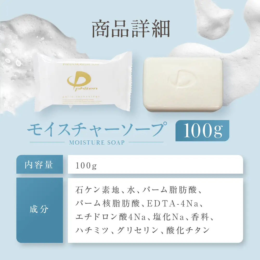 【ファイテン】モイスチャーソープ100g 京都 人気ブランド ソープ