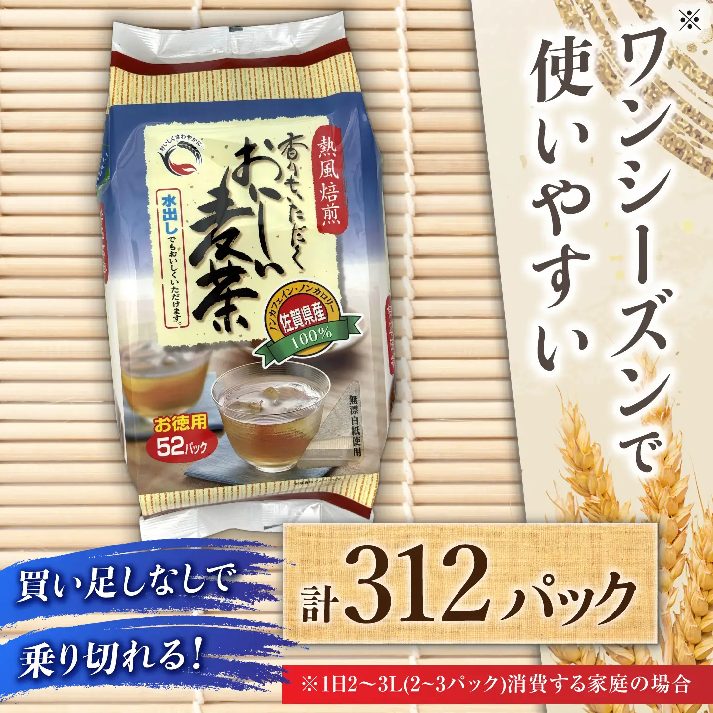 佐賀県産麦茶 312パック（10g×52パック×6袋） / ティーバック 麦茶 / 三栄興産株式会社[41ABAK002]