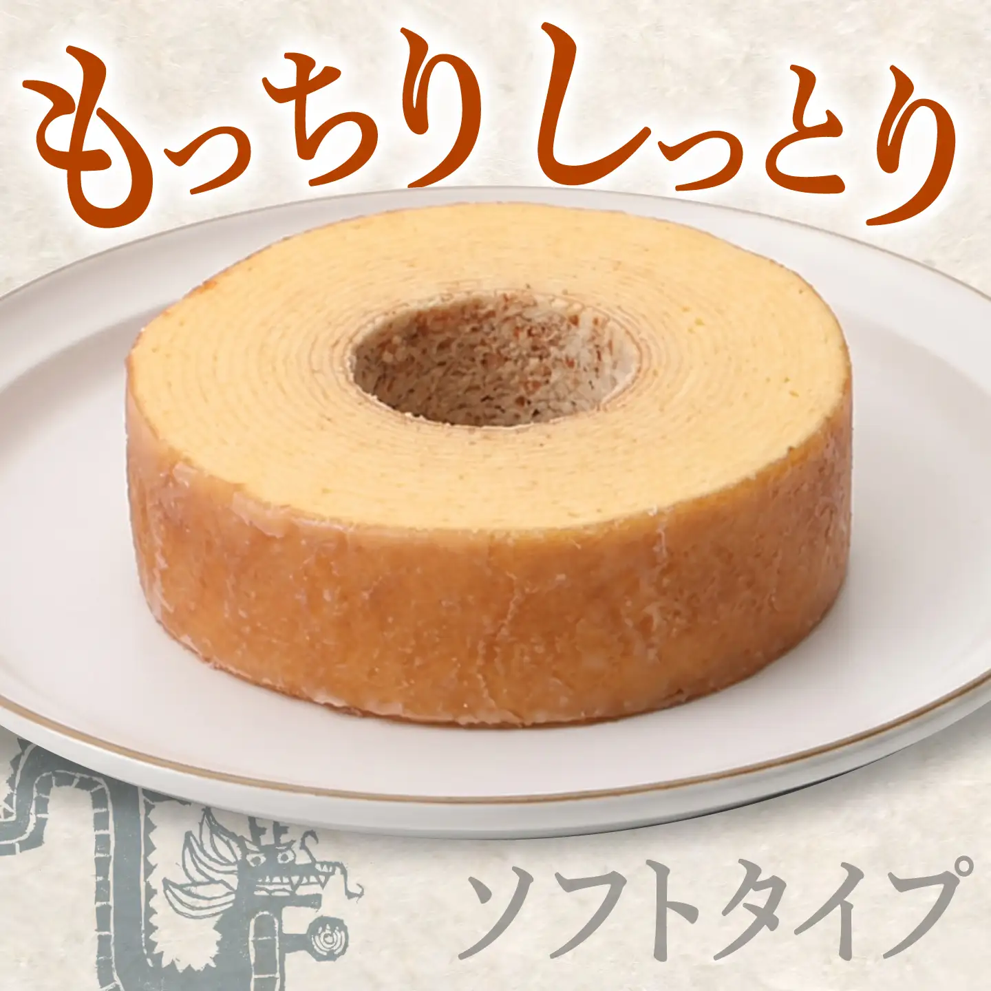 龍乃掌バウム ホール 亀山抹茶(ソフト) / 三重県 亀山市 / 瑞宝軒[AMAU043] バウムクーヘン