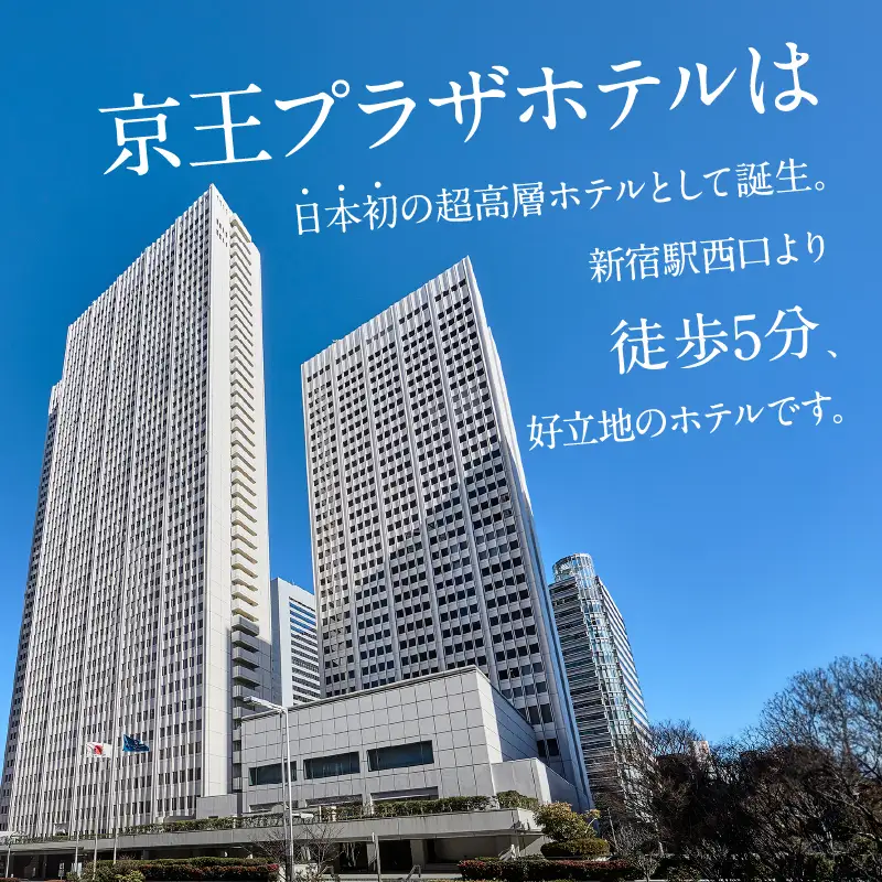 【デジタルチケット】京王プラザホテル／しゅん　ディナーコースペアチケット（ふるさと納税限定乾杯ドリンク付き） 0041-040-S08_d