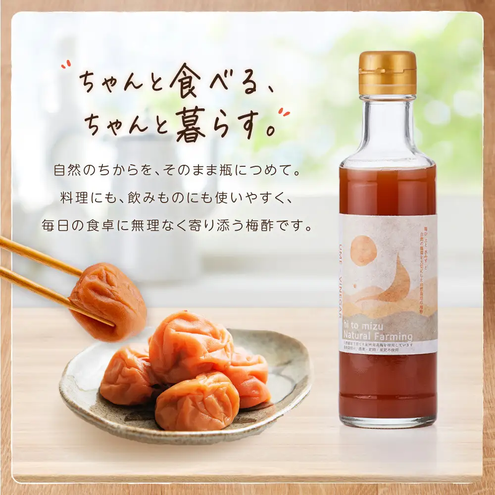 ひとみずの梅酢 200ml 自然栽培で育てた紀州南高梅使用 ※栽培期間中、農薬・肥料・堆肥不使用