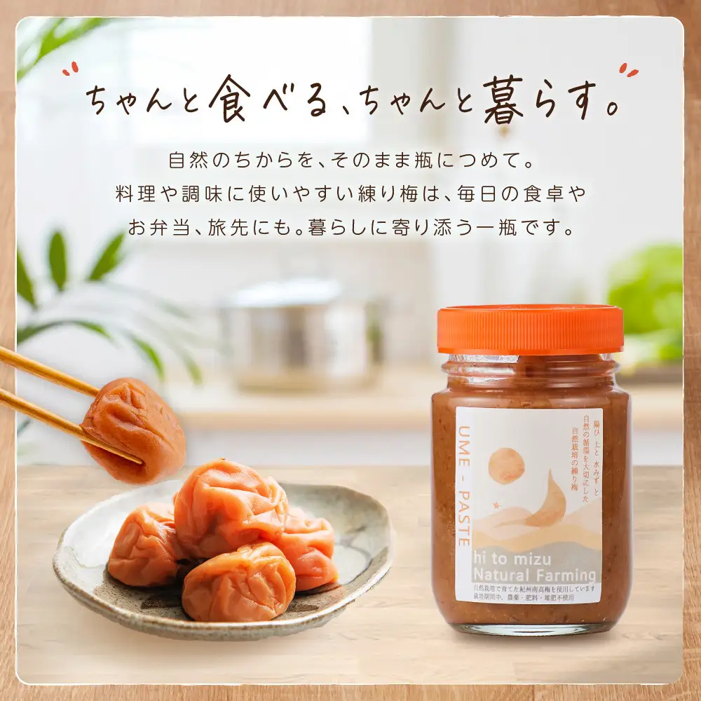 ひとみずの練り梅 200g 自然栽培で育てた紀州南高梅使用 ※栽培期間中、農薬・肥料・堆肥不使用