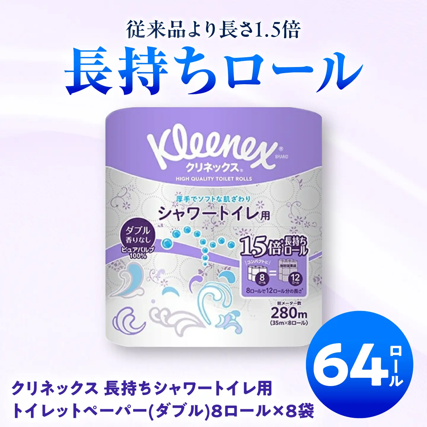 クリネックス ティシュー60箱＆長持ちトイレットペーパー64ロール(ダブル) セット[BDBH007]