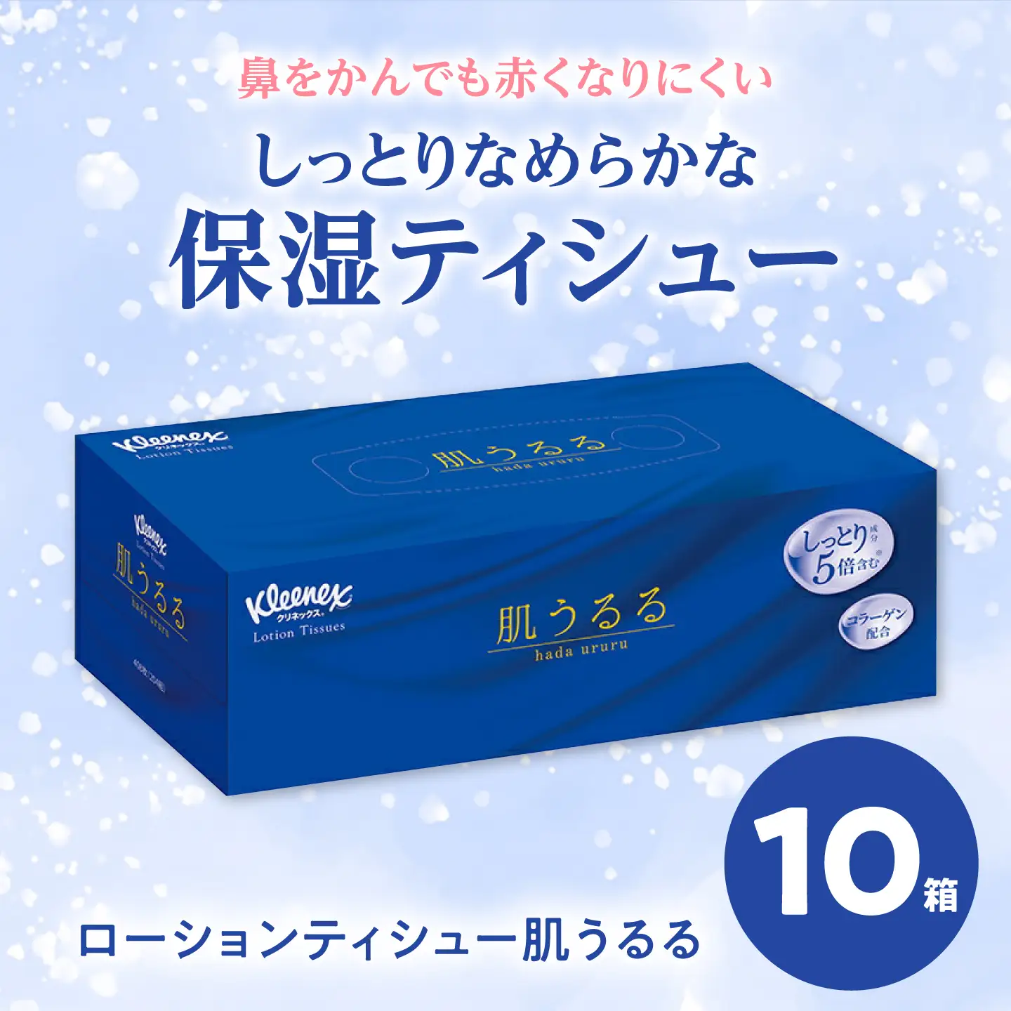 クリネックス ティシュー ローション肌うるる 10箱＆クリネックス ティシュー 20箱 セット[BDBH008]