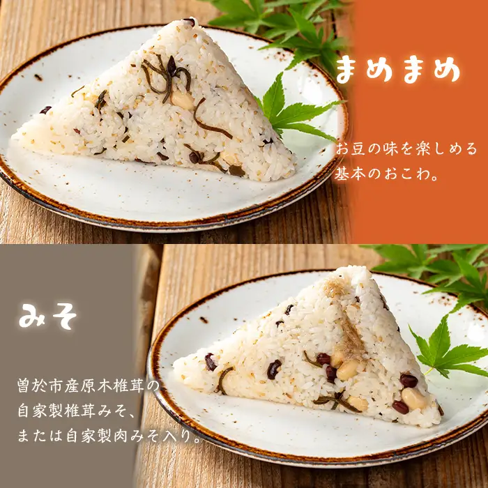 まめまめ おこわ (12個・まめまめ＆みそ) 米 お米 ごはん【曽於市観光協会】A746-04