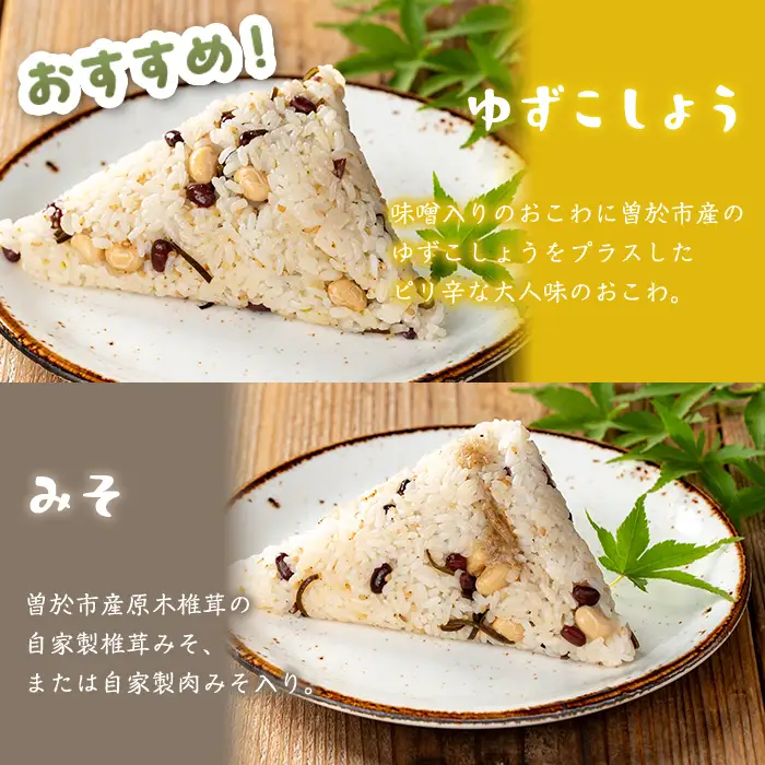 まめまめ おこわ (12個・みそ＆ゆず胡椒) 米 お米 ごはん【曽於市観光協会】A746-06