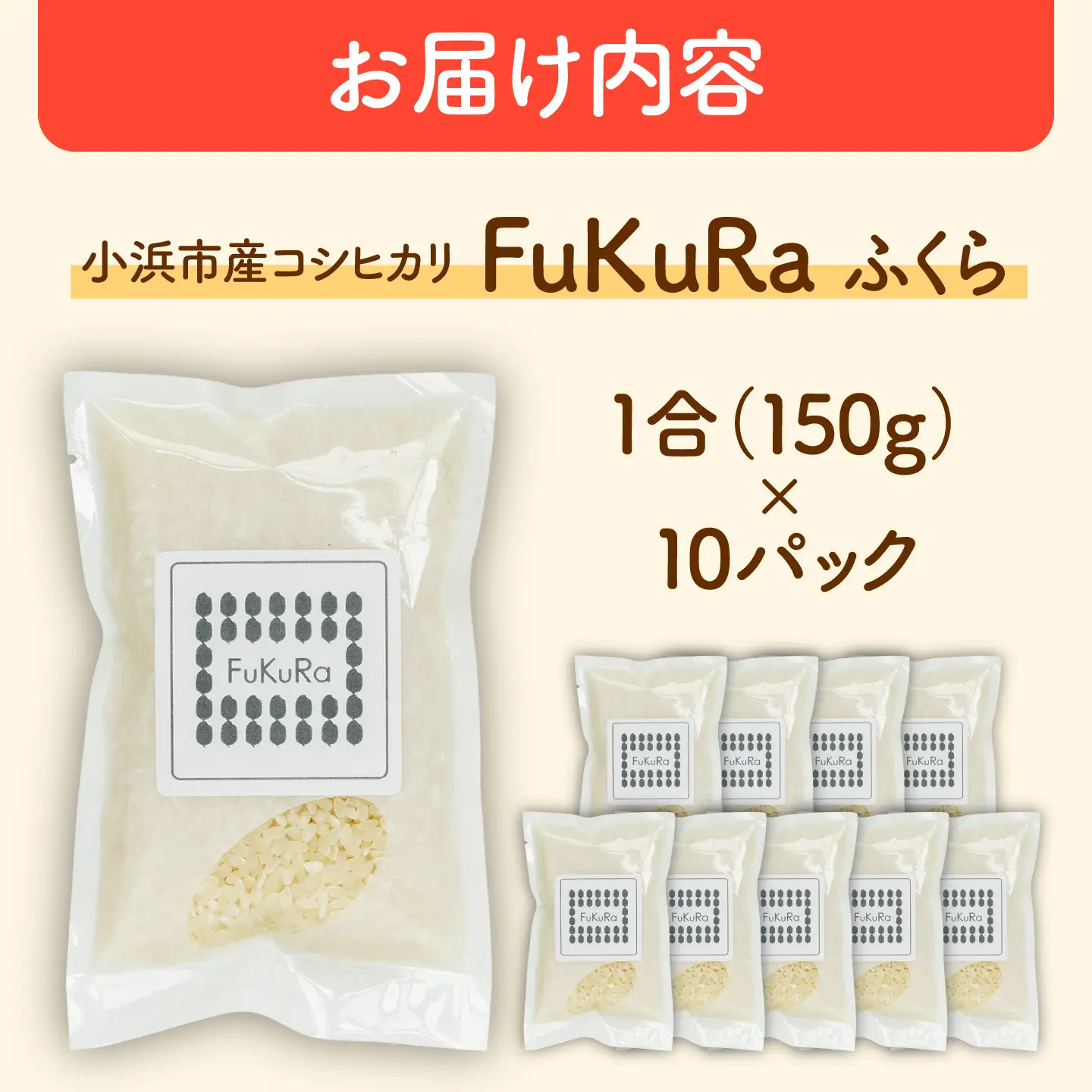 福井県産 こしひかり 『FukuRa』（ふっくら） 1合パック×10パック （150g×10袋） 合計1.5kg  一人用[BFAV015]