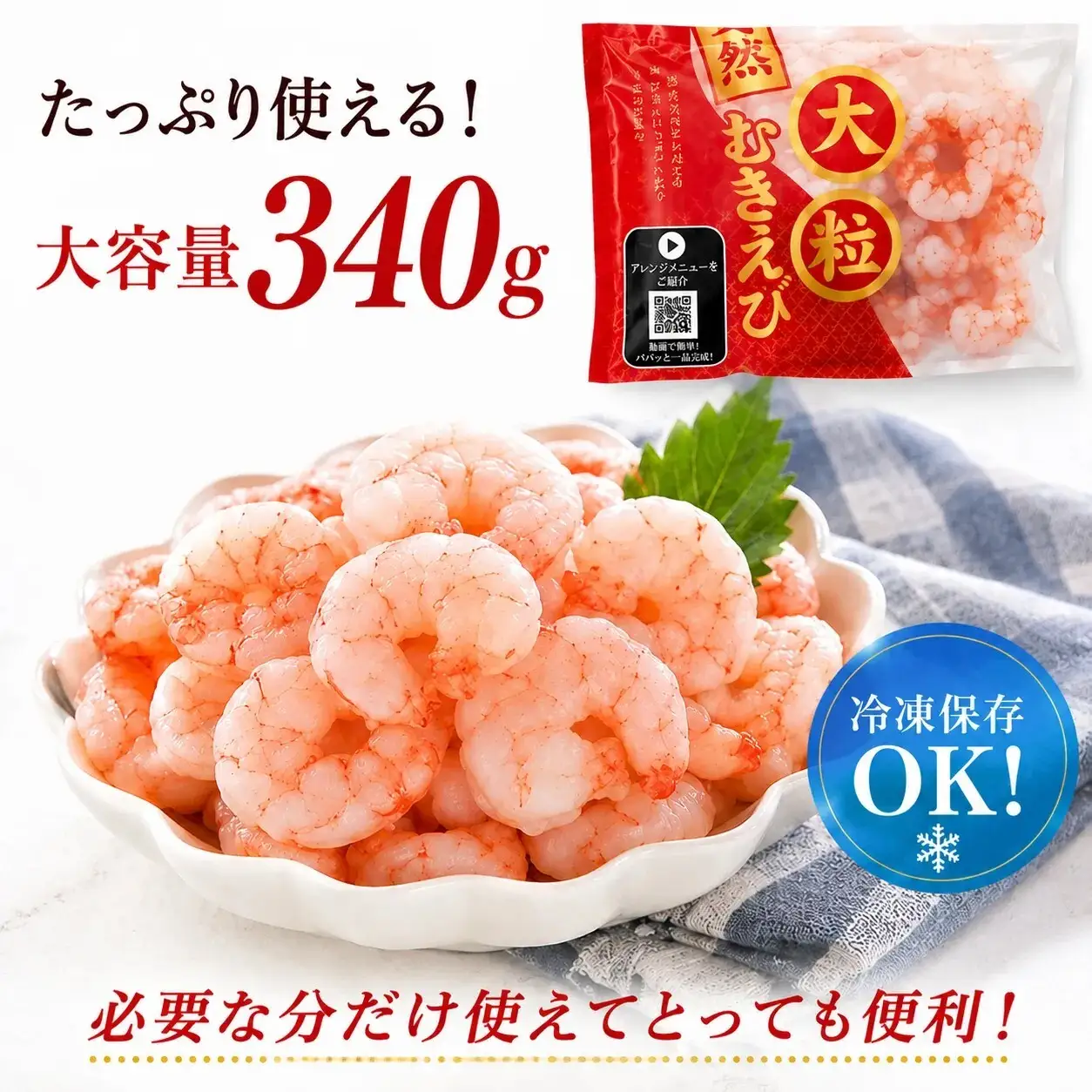 1405 大粒天然むきえび　340g