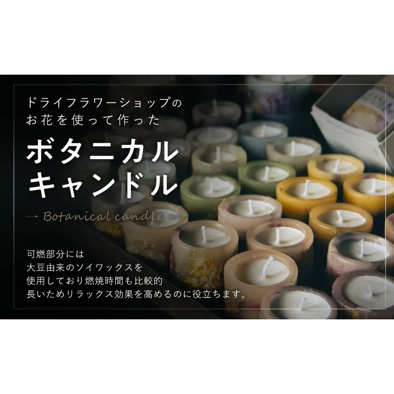 ボタニカルキャンドル Sサイズ インテリア 日用品 雑貨 癒し リラックス キャンドル ギフト 奈良県 大和郡山市 ホワイト