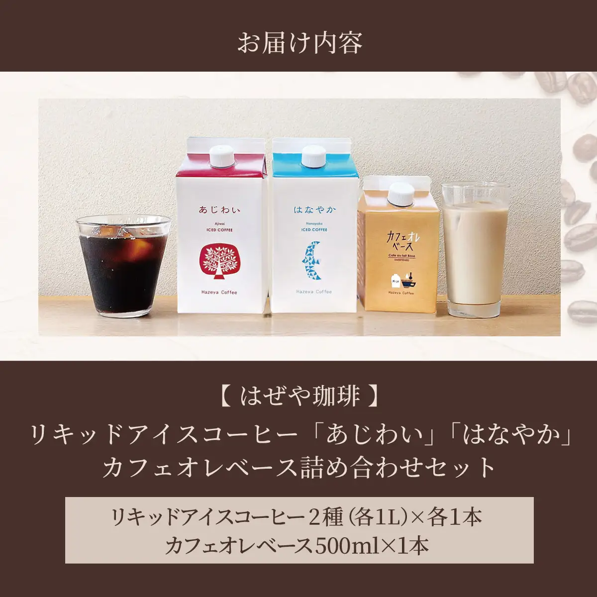 ＜はぜや珈琲＞リキッドアイスコーヒー「あじわい」「はなやか」・カフェオレベース詰め合わせセット（網走加工） ABO001